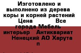 Изготовлено и выполнено из дерева, коры и корней растений. › Цена ­ 1 000 - Все города Мебель, интерьер » Антиквариат   . Ненецкий АО,Харута п.